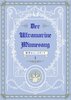 【既刊】群青のミンネザング 〈第1巻〉