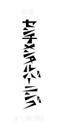 センチメンタルバーニング