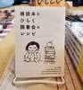 積読本をひらく読書会のレシピ