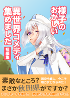 様子のおかしい異世界コメディ集めました