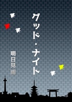 グッド・ナイト