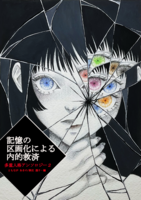 【新刊】多重人格アンソロジー2 記憶の区画化による内的救済