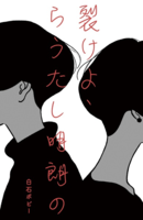 裂けよ、らうたし明朗の
