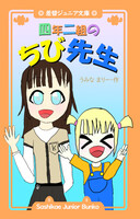 四年二組のちび先生
