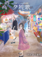 【委託】「幻想アジア吸血鬼譚集 夕牲歌」