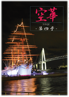 空華第四号