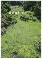 空き地学 vol.1