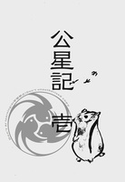 公星記 壱