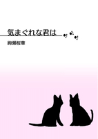 気まぐれな君は