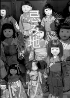 忌み地