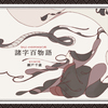 諸字百物語[再販]