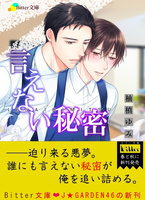言えない秘密