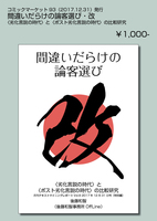 間違いだらけの論客選び・改:〈劣化言説の時代〉と〈ポスト劣化言説の時代〉の比較研究