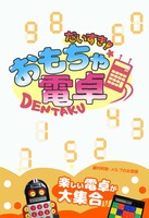 だいすき!おもちゃ電卓