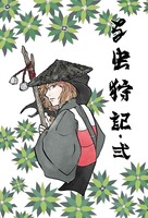 な虫狩記 弐