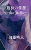 最初の任務−the Dolls−