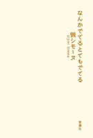 『なんかでてるとてもでてる』
