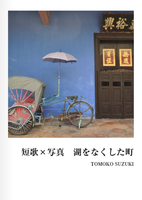 短歌×写真 湖をなくした町
