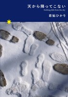 天から降ってこない