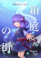 【境界を行くもの】箱庭の街(下)