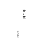 獣の檻