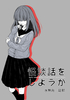 怪談話をしようか 1