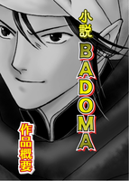 小説BADOMA 【シリーズ概要】