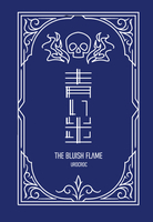 青い炎