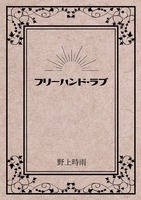 フリーハンド・ラブ