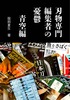 刃物専門編集者の憂鬱 青空編