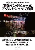 アダルトショップの裏側に迫る!「実録インタビュー本 アダルトショップ店員」