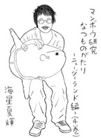 マンボウ研究なつものがたり4—ニュージーランド編—