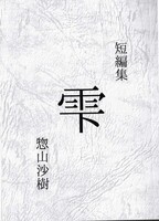 短編集・雫