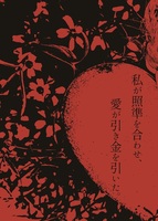 私が照準を合わせ、愛が引き金を引いた。