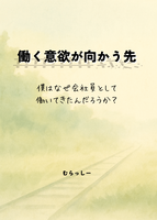 働く意欲が向かう先 〜僕はなぜ会社員として働いてきたんだろうか?〜