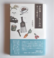 手仕事というもくろみ 暮らしを編み直す