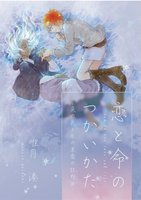 恋と命のつかいかた