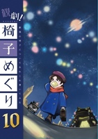 観劇椅子めぐり10