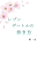 レゾンデートルの歩き方
