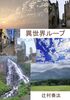 異世界ループ