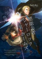 超能力者シャーロック・E・ホームズ