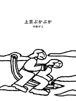 上京ぷかぷか