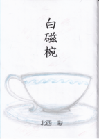白磁椀
