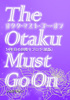 オタク・マスト・ゴー・オン 14年目の担降りブログ(紙版)