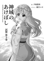 神域のあけぼし(試製第3巻)