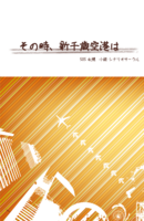 その時、新千歳空港は