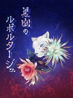 星幽のルポルタージュ