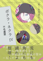ボクラ・ネクラ 第四集