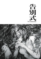 告別式