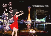 僕の愛する神戸を見てくれ トライアル版
